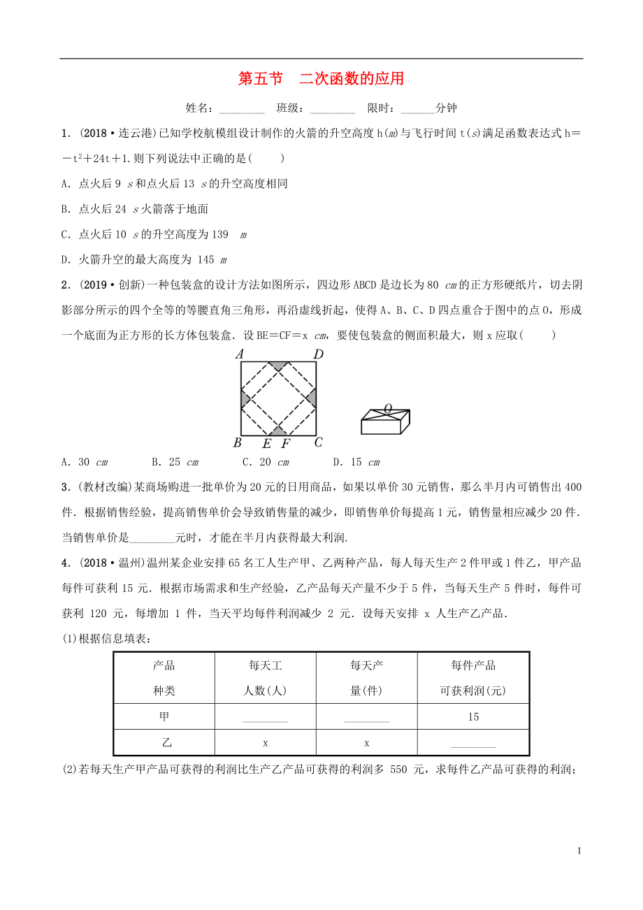 安徽省2019年中考数学总复习 第三章 函数 第五节 二次函数的应用练习_第1页