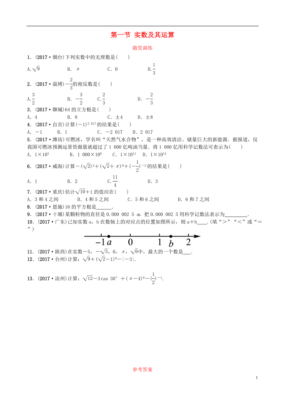 山東省濟(jì)南市2018年中考數(shù)學(xué)一輪復(fù)習(xí) 隨堂演練 第一章 數(shù)與式 第一節(jié) 實數(shù)及其運算試題_第1頁