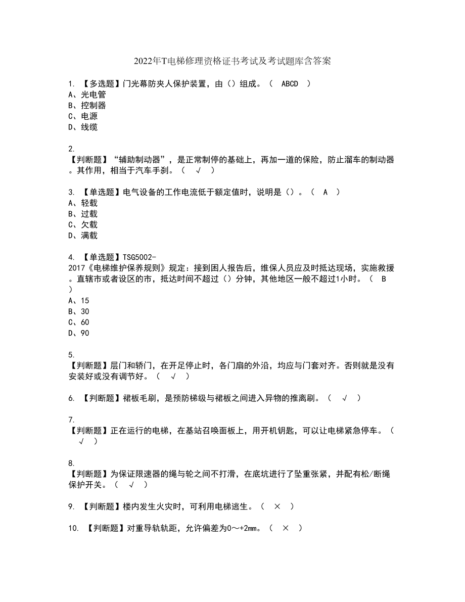 2022年T电梯修理资格证书考试及考试题库含答案套卷18_第1页