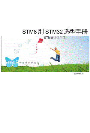 STM8S和STM32选型手册中文版