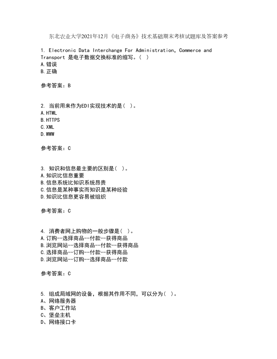 东北农业大学2021年12月《电子商务》技术基础期末考核试题库及答案参考77_第1页