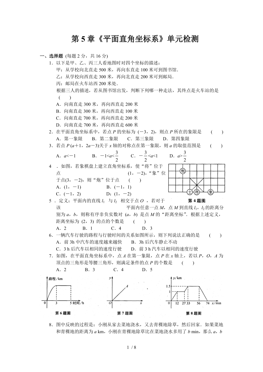 蘇科版八年級上冊數(shù)學(xué) 第5章《平面直角坐標(biāo)系》單元檢測_第1頁