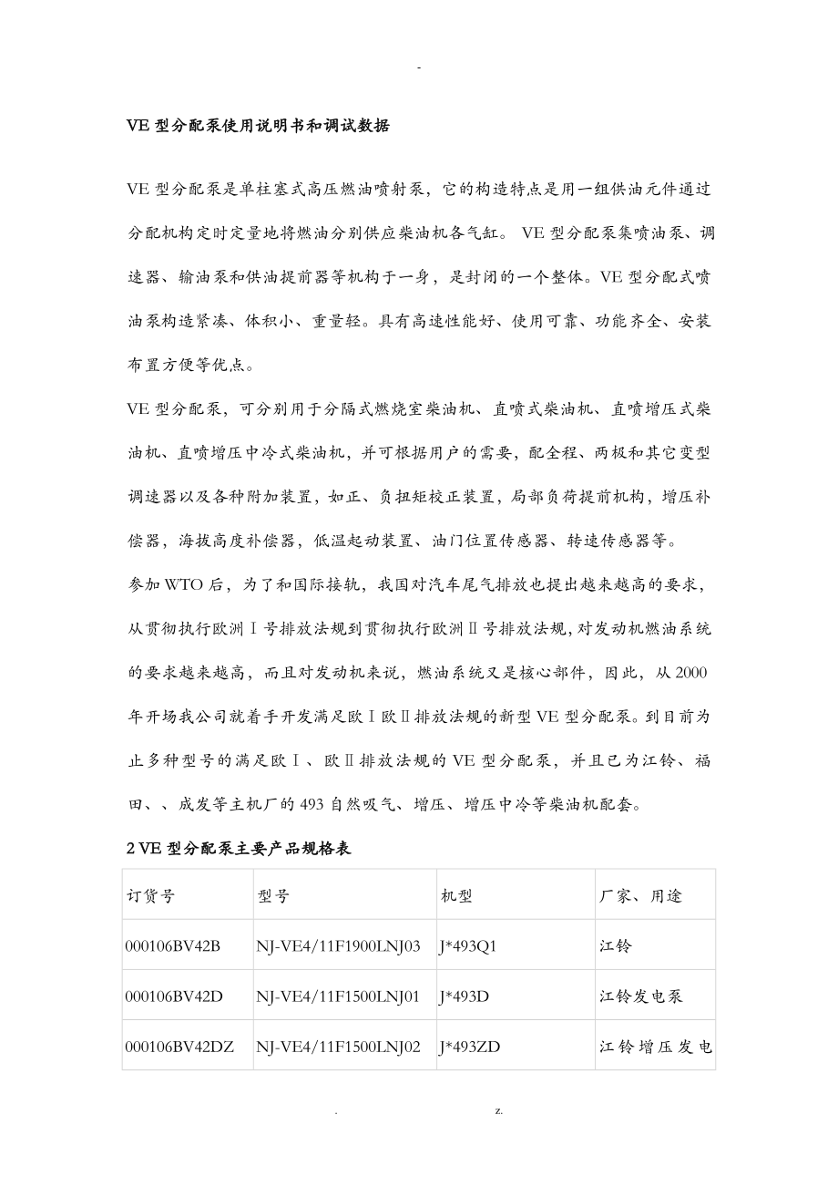 VE型分配泵使用说明书和调试数据_第1页