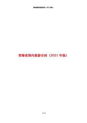 青海省国内旅游合同（2021年版）