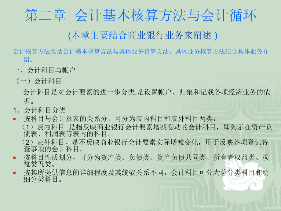 金融會計 基本核算方法 趙鵬飛課件_第1頁