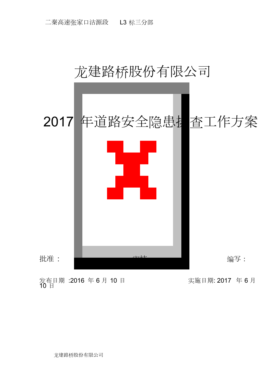 安全隐患排查治理工作方案_第1页