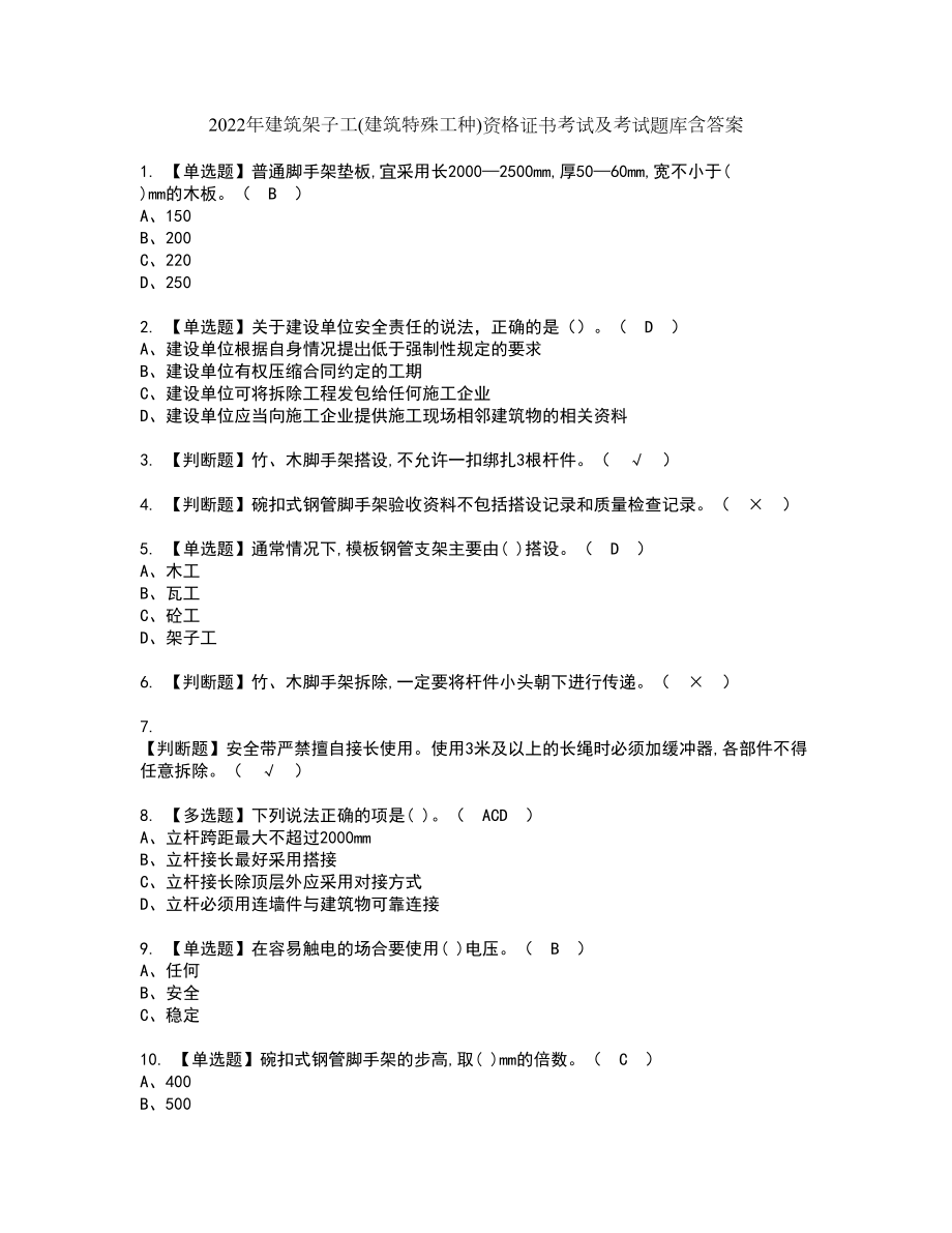 2022年建筑架子工(建筑特殊工种)资格证书考试及考试题库含答案套卷1_第1页