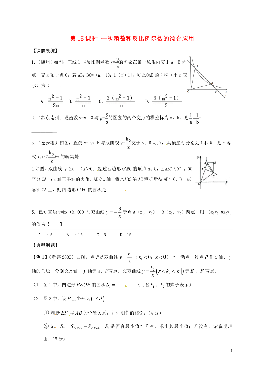 山東省武城縣四女寺鎮(zhèn)中考數(shù)學(xué)復(fù)習(xí) 第15課時(shí) 一次函數(shù)和反比例函數(shù)的綜合應(yīng)用（無答案）_第1頁(yè)