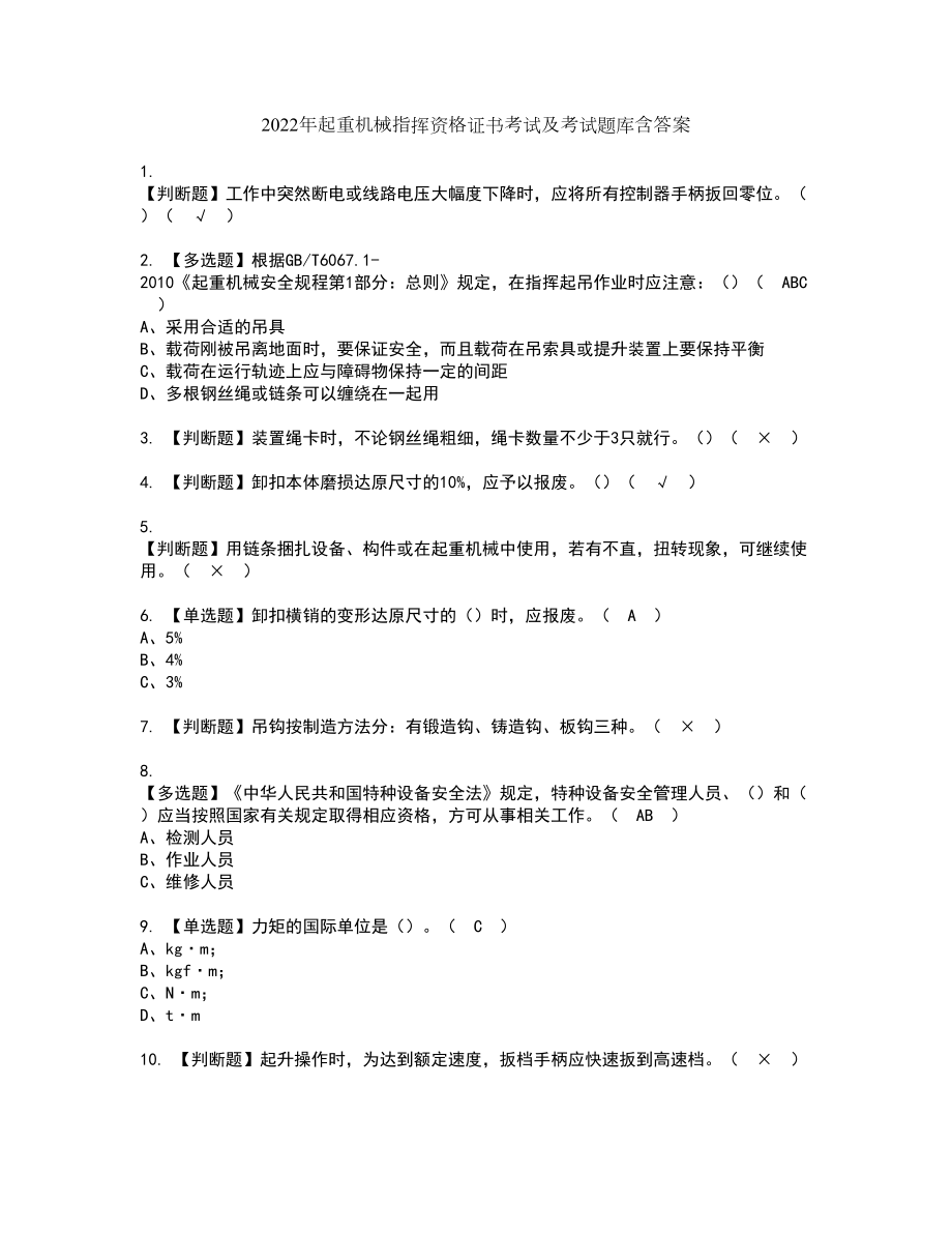 2022年起重机械指挥资格证书考试及考试题库含答案套卷37_第1页