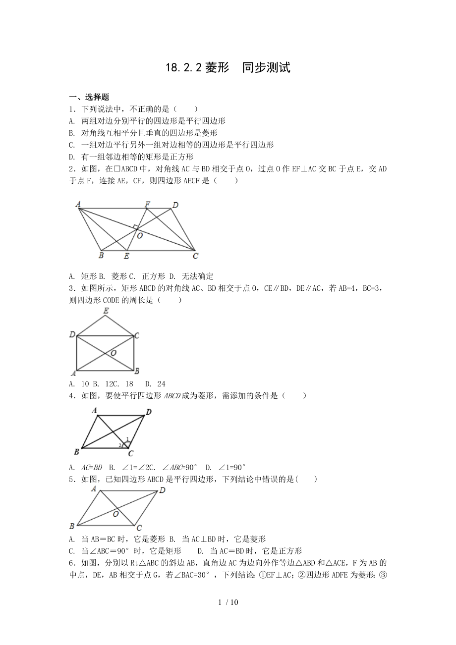 人教版八年級下冊數(shù)學(xué) 18.2.2菱形同步測試_第1頁