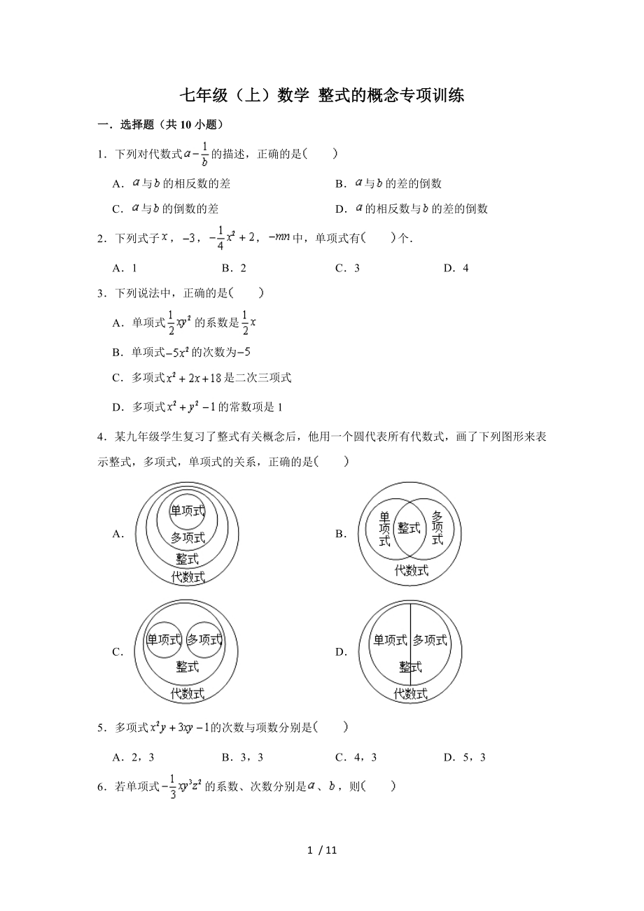 人教版 七年級（上）學(xué)期數(shù)學(xué) 整式的概念專項訓(xùn)練_第1頁