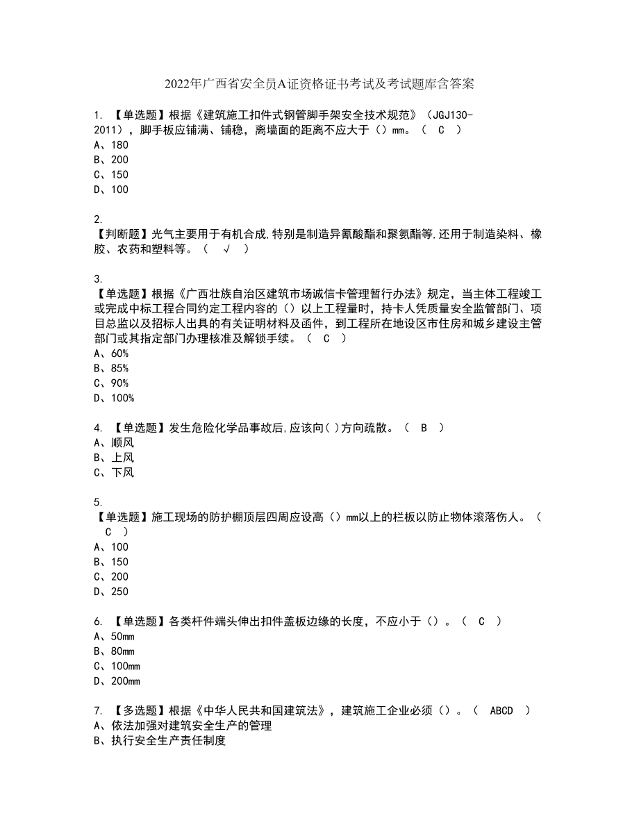 2022年广西省安全员A证资格证书考试及考试题库含答案套卷45_第1页