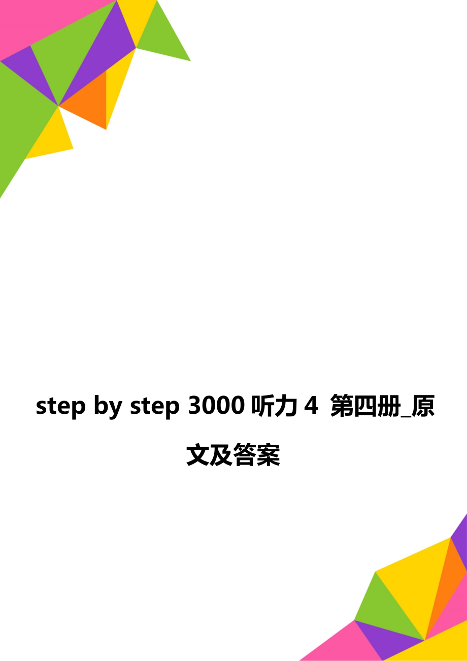 step by step 3000聽力4 第四冊(cè)_原文及答案_第1頁