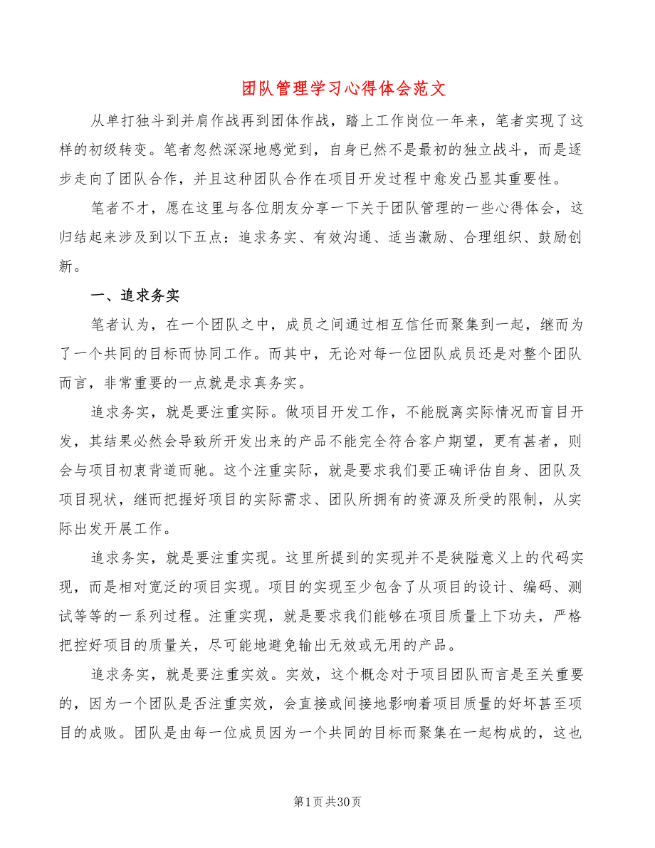 团队管理学习心得体会范文（12篇）_第1页