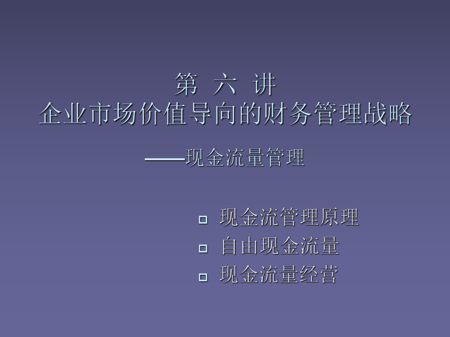 公司财务管理体制设计现金流量_第1页