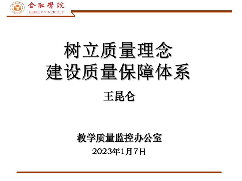 树立质量理念建设质量保障体系PPT课件_第1页