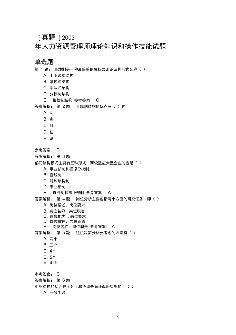 2003年人力资源管理师理论知识和操作技能试题_第1页