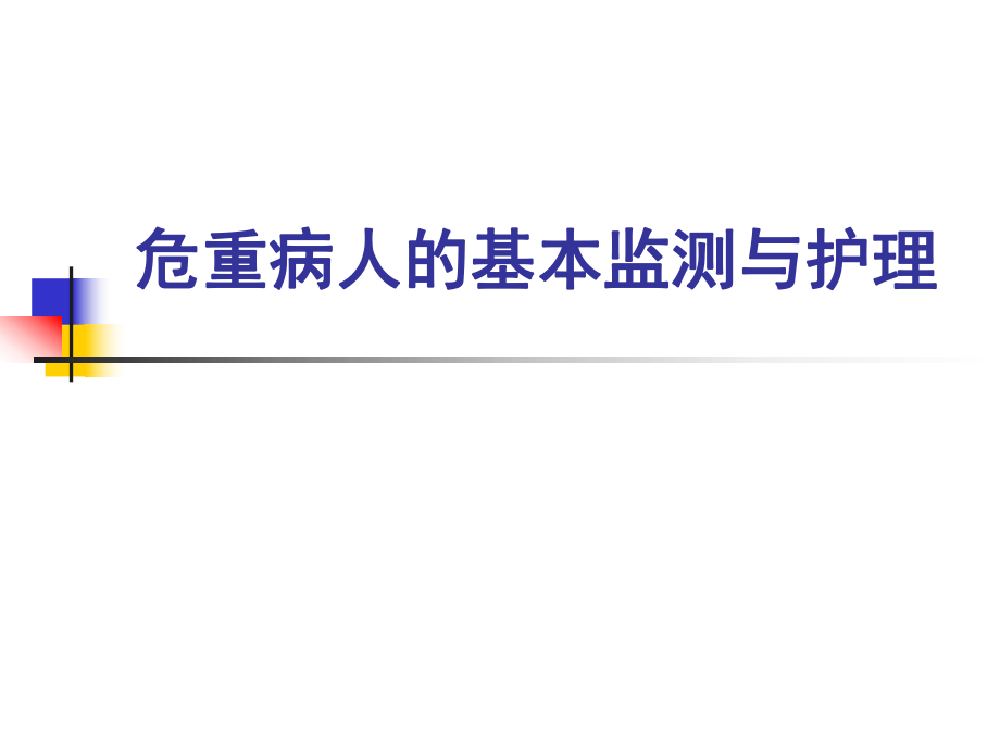 危重病人的基本监测与护理课件_第1页