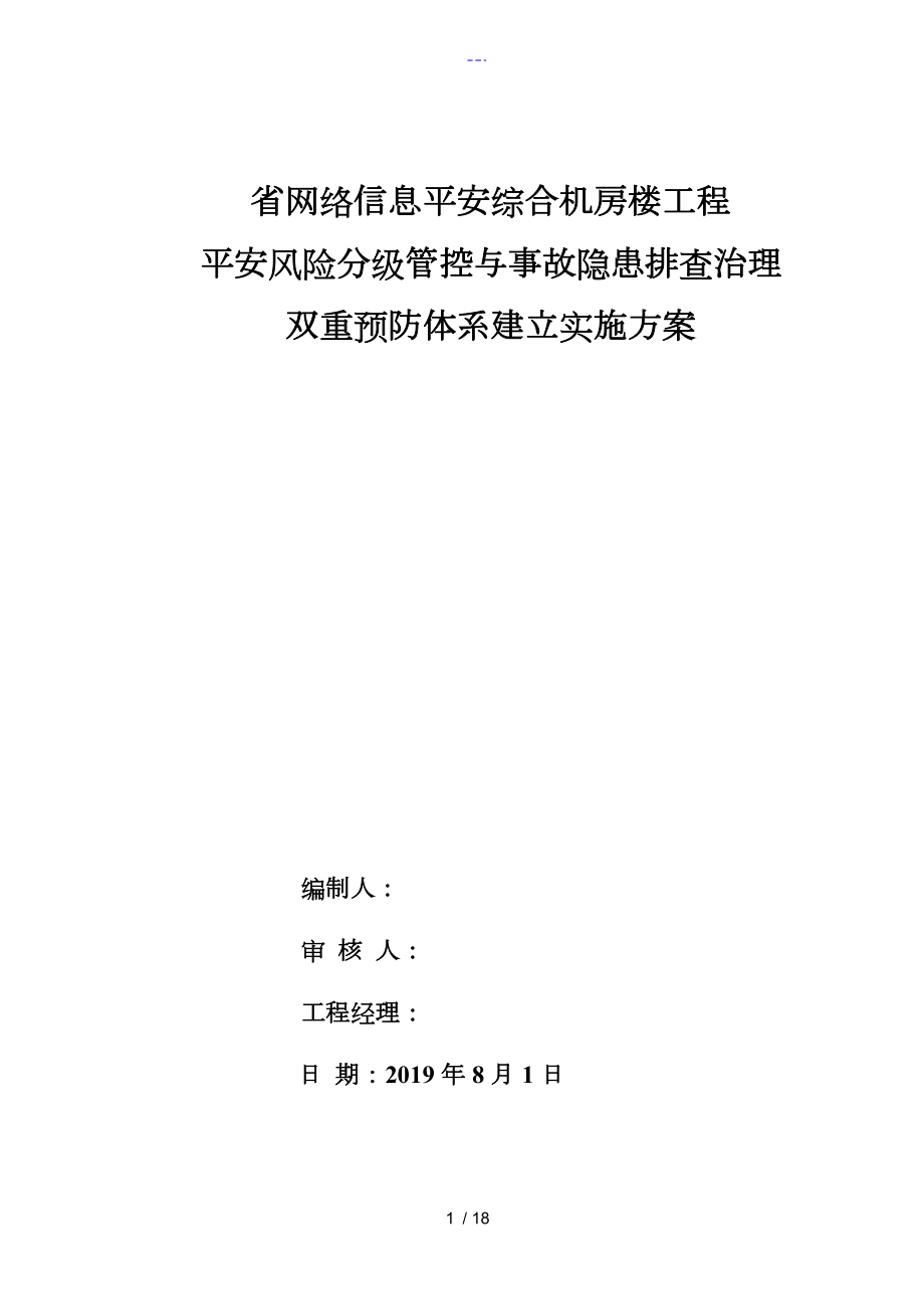 双重预防体系建设实施方案实施计划书_第1页