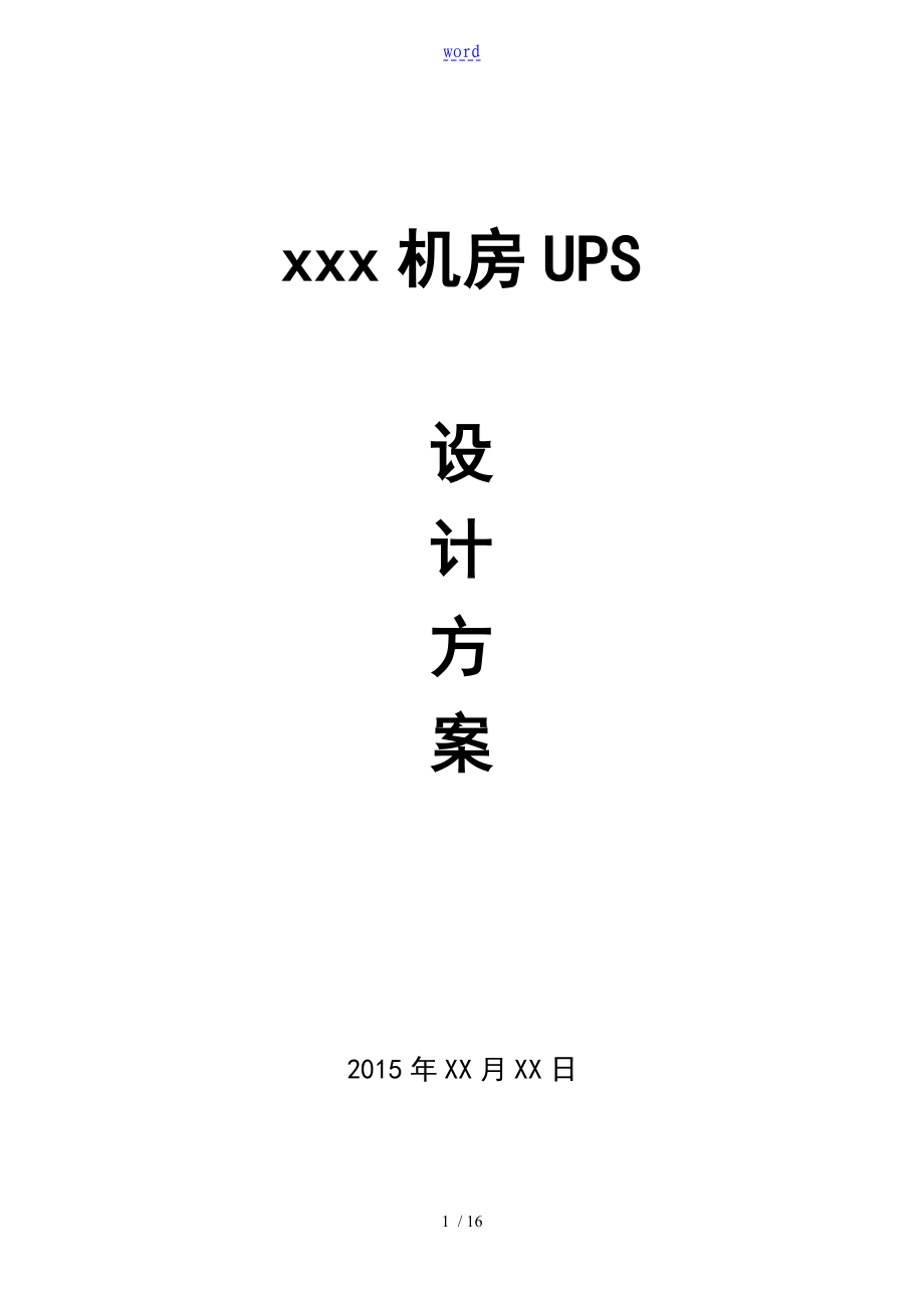 机房UPS方案设计_第1页
