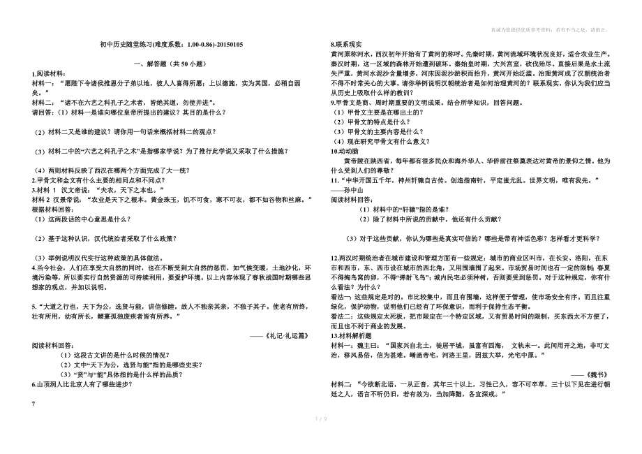 初中历史随堂练习难度系数1.000.86_第1页