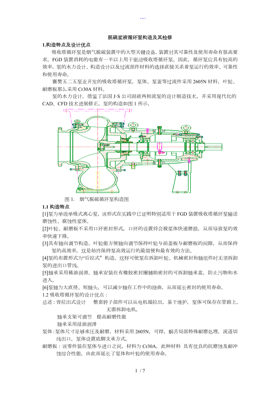脱硫浆液循环泵结构与检修_第1页