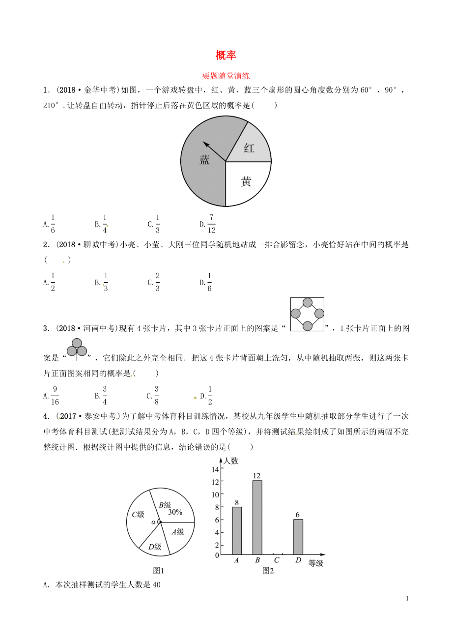 山東省德州市2019中考數(shù)學(xué)復(fù)習(xí) 第八章 統(tǒng)計(jì)與概率 第二節(jié) 概率要題隨堂演練_第1頁