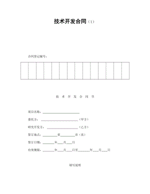 技術開發(fā)合同（1）