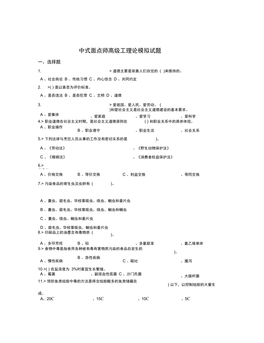 中式面点师高级工理论模拟试题汇总_第1页
