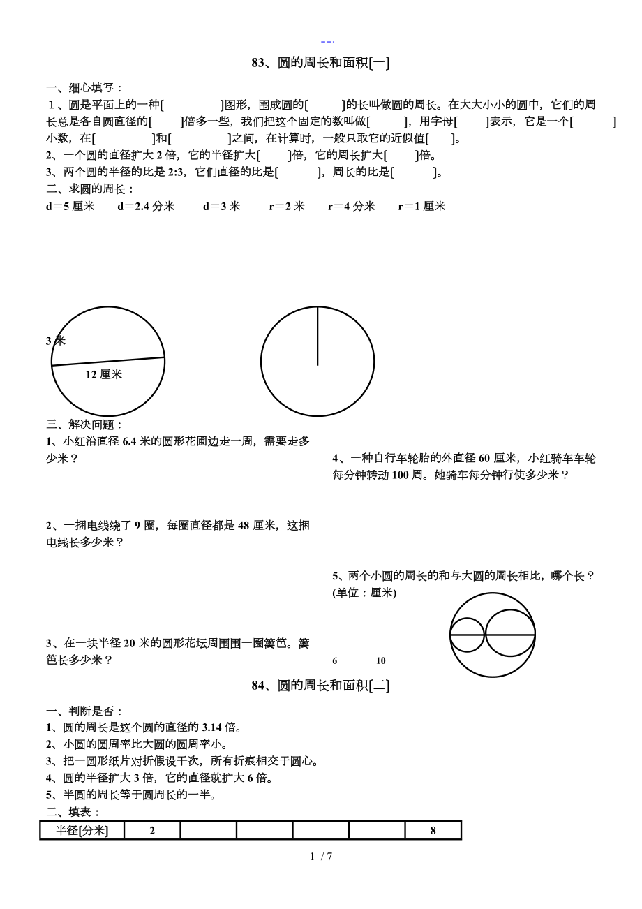 六年级数学圆的周长和面积练习题_第1页