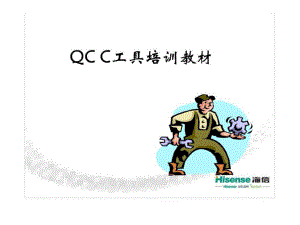 QC七工具培训巡讲