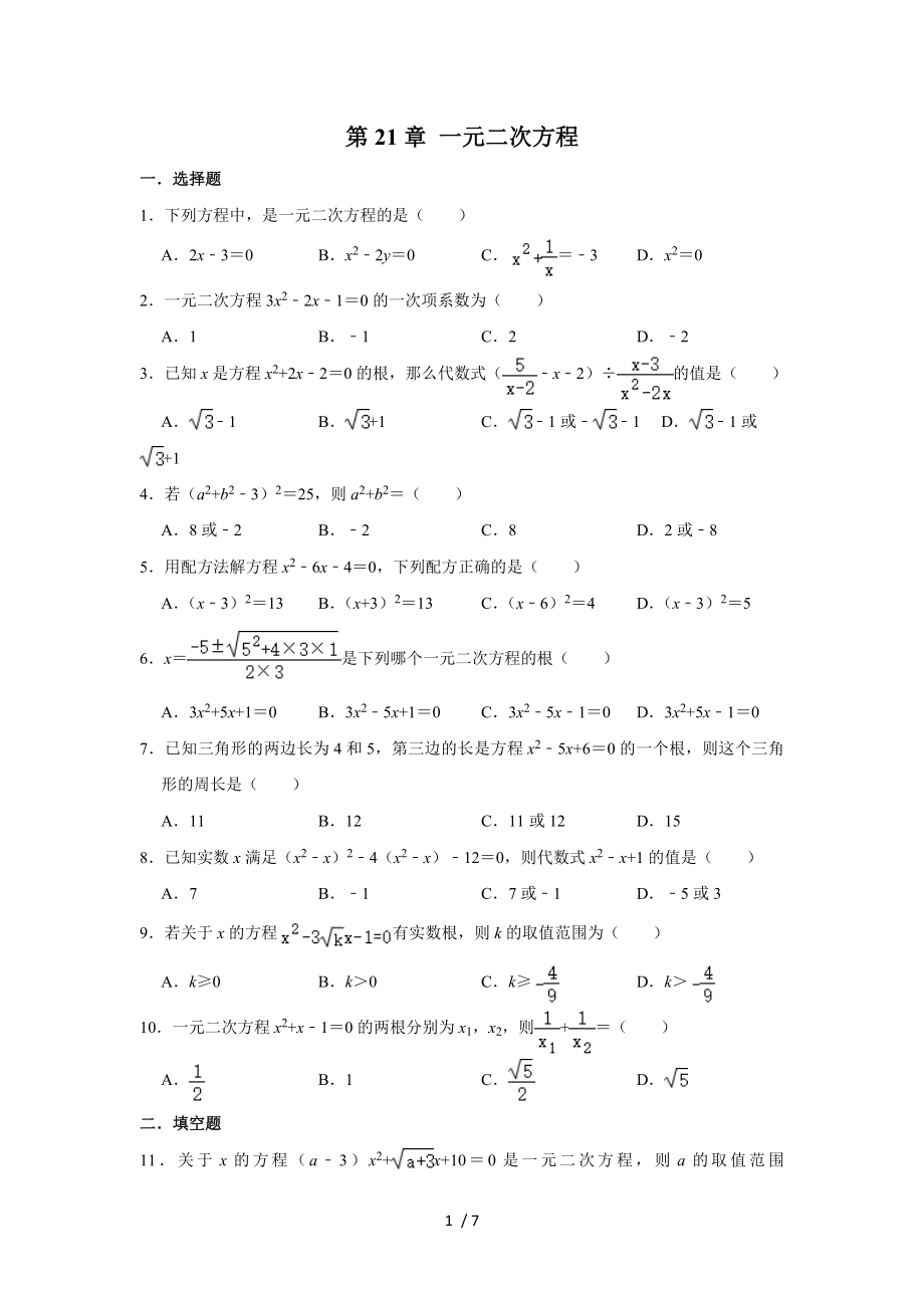 人教版九年級數(shù)學上冊同步單元練習第21章一元二次方程_第1頁