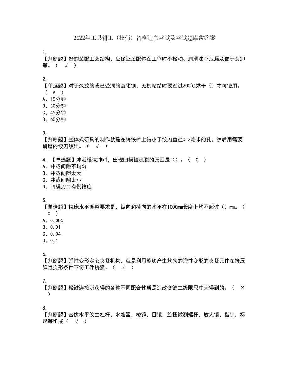 2022年工具钳工（技师）资格证书考试及考试题库含答案套卷33_第1页