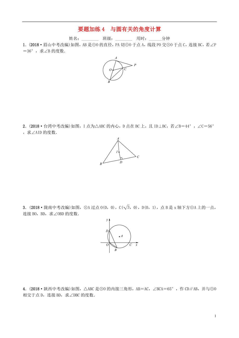 山東省德州市2019年中考數(shù)學(xué)同步復(fù)習(xí) 重點題型訓(xùn)練 要題加練4 與圓有關(guān)的角度計算_第1頁