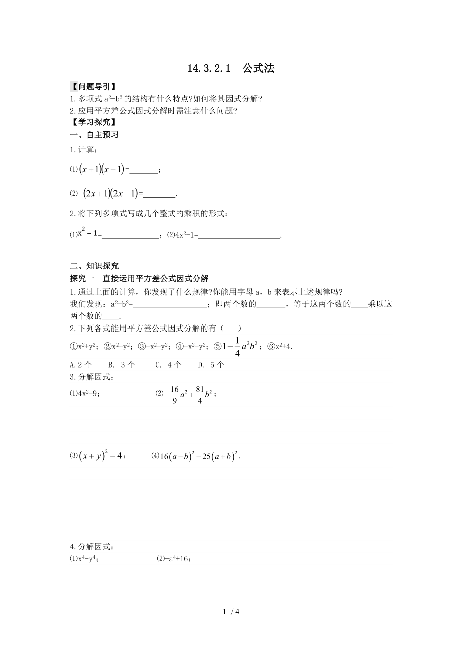 人教版八年级数学上册学案14.3.2.1 运用平方差公式分解因式（无答案）_第1页