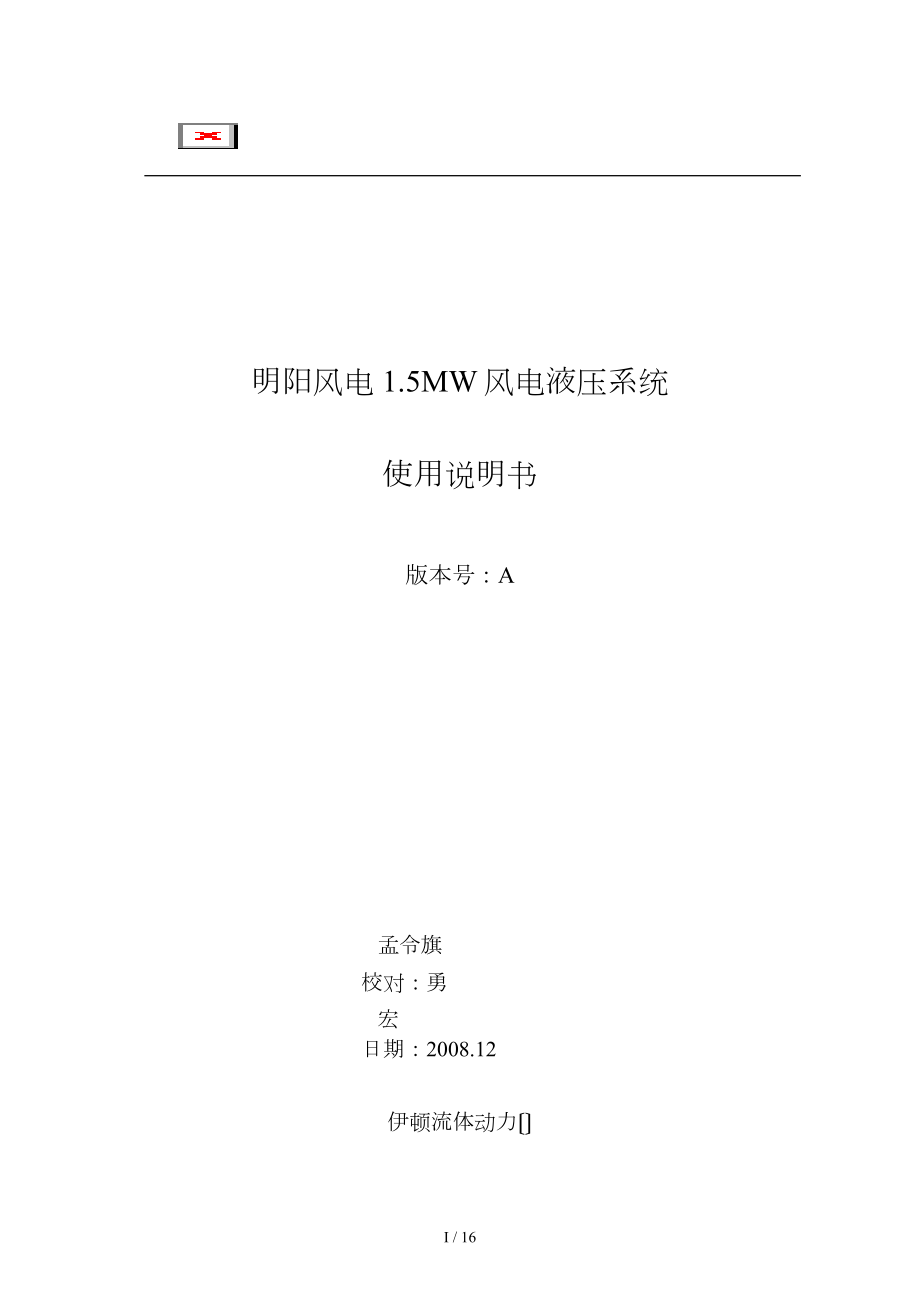 伊顿低温型液压站使用说明书的模板_第1页