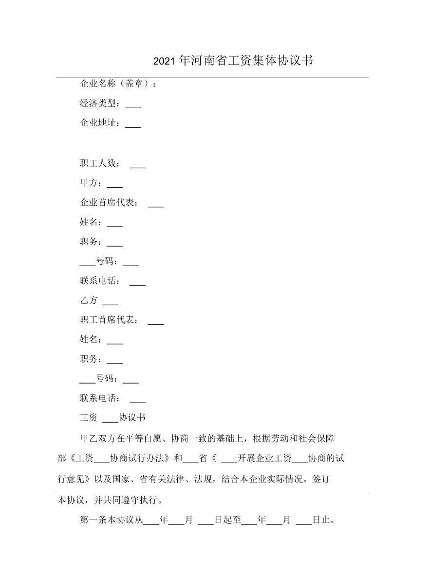 河南省工资集体协议书_第1页