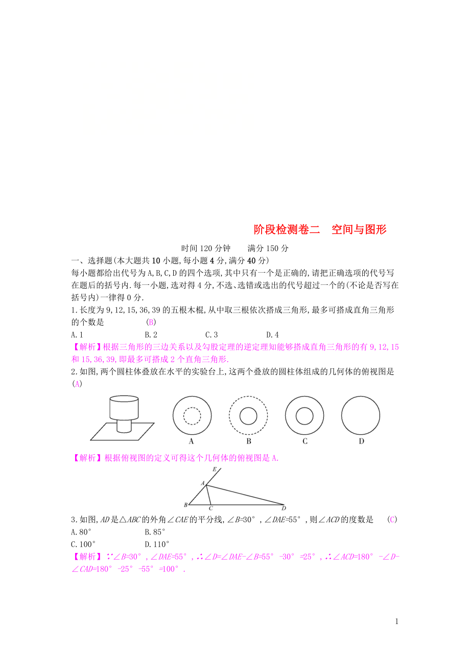 安徽省2019年中考數(shù)學(xué)一輪復(fù)習(xí) 第二講 空間與圖形 第七章 圖形變換 階段檢測卷二 空間與圖形_第1頁