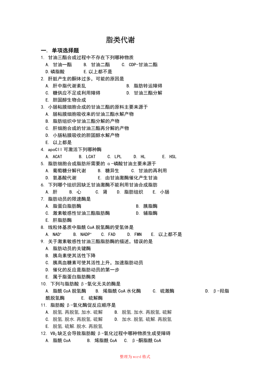 脂類代謝 習(xí)題Word版_第1頁