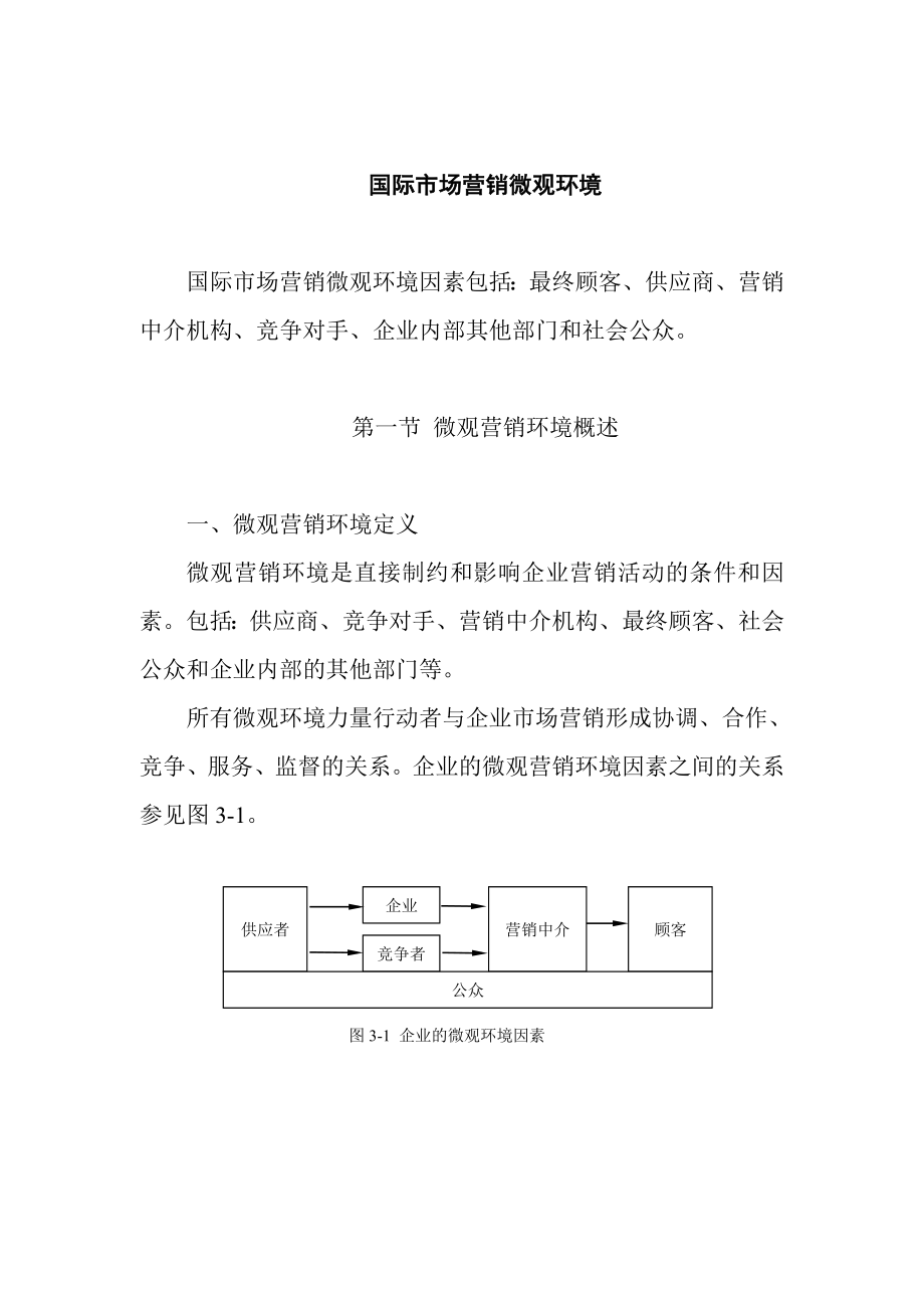 市场营销变量与环境分析8_第1页