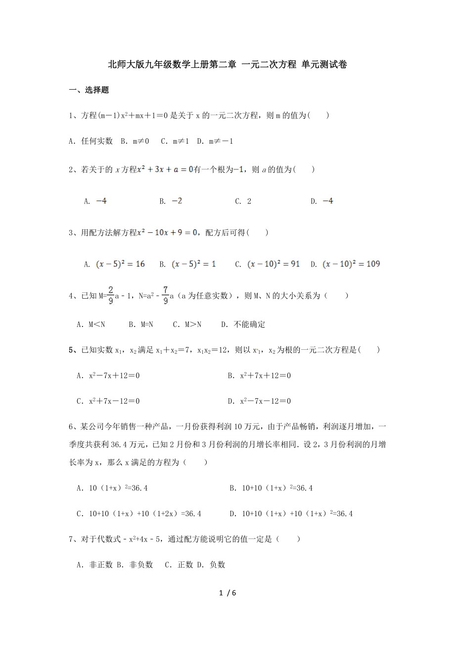 北師大版九年級數(shù)學(xué)上冊第二章 一元二次方程 單元測試卷（無答案）_第1頁