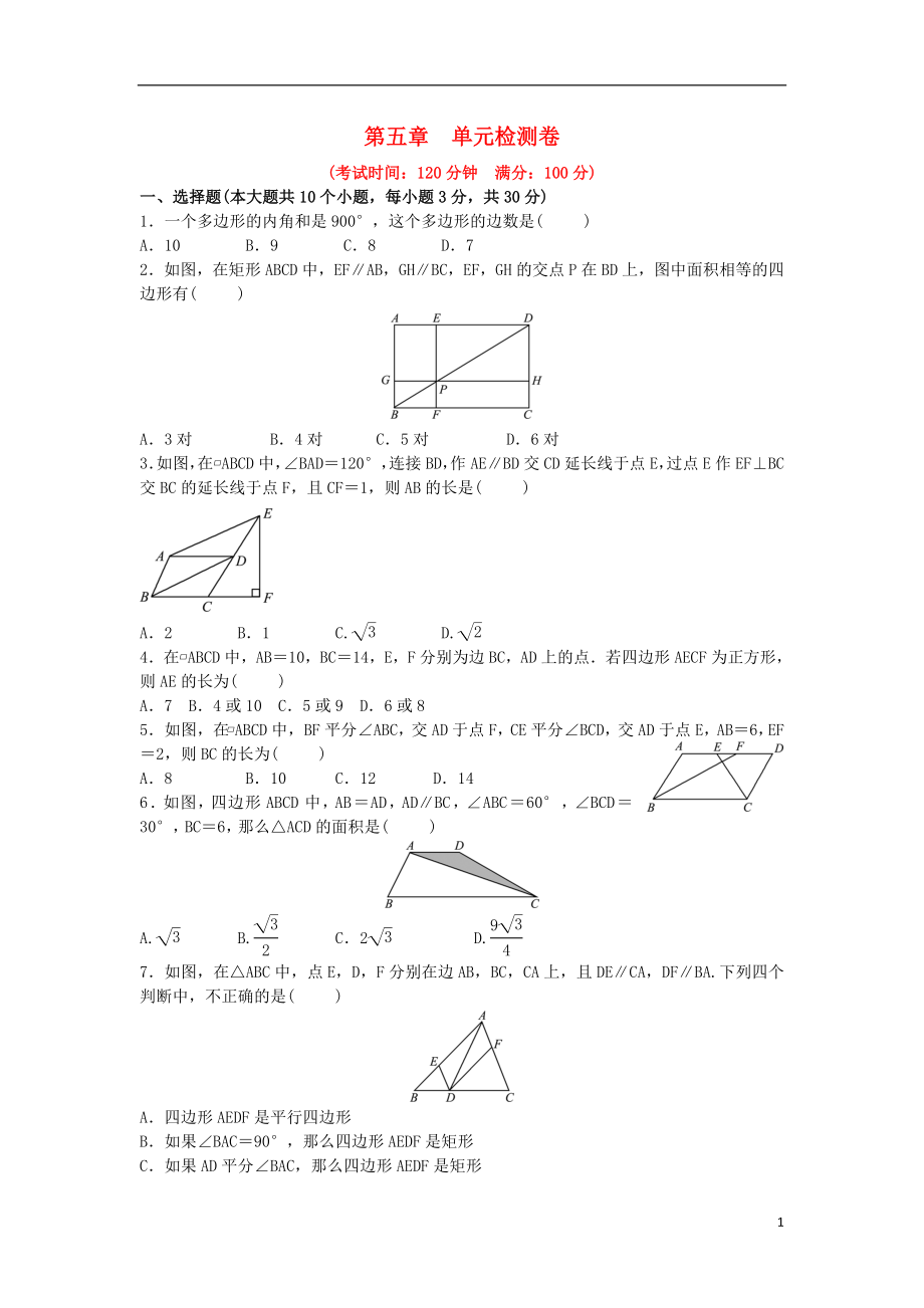 山東省濟(jì)南市2018年中考數(shù)學(xué)一輪復(fù)習(xí) 第五章 四邊形檢測(cè)卷_第1頁(yè)