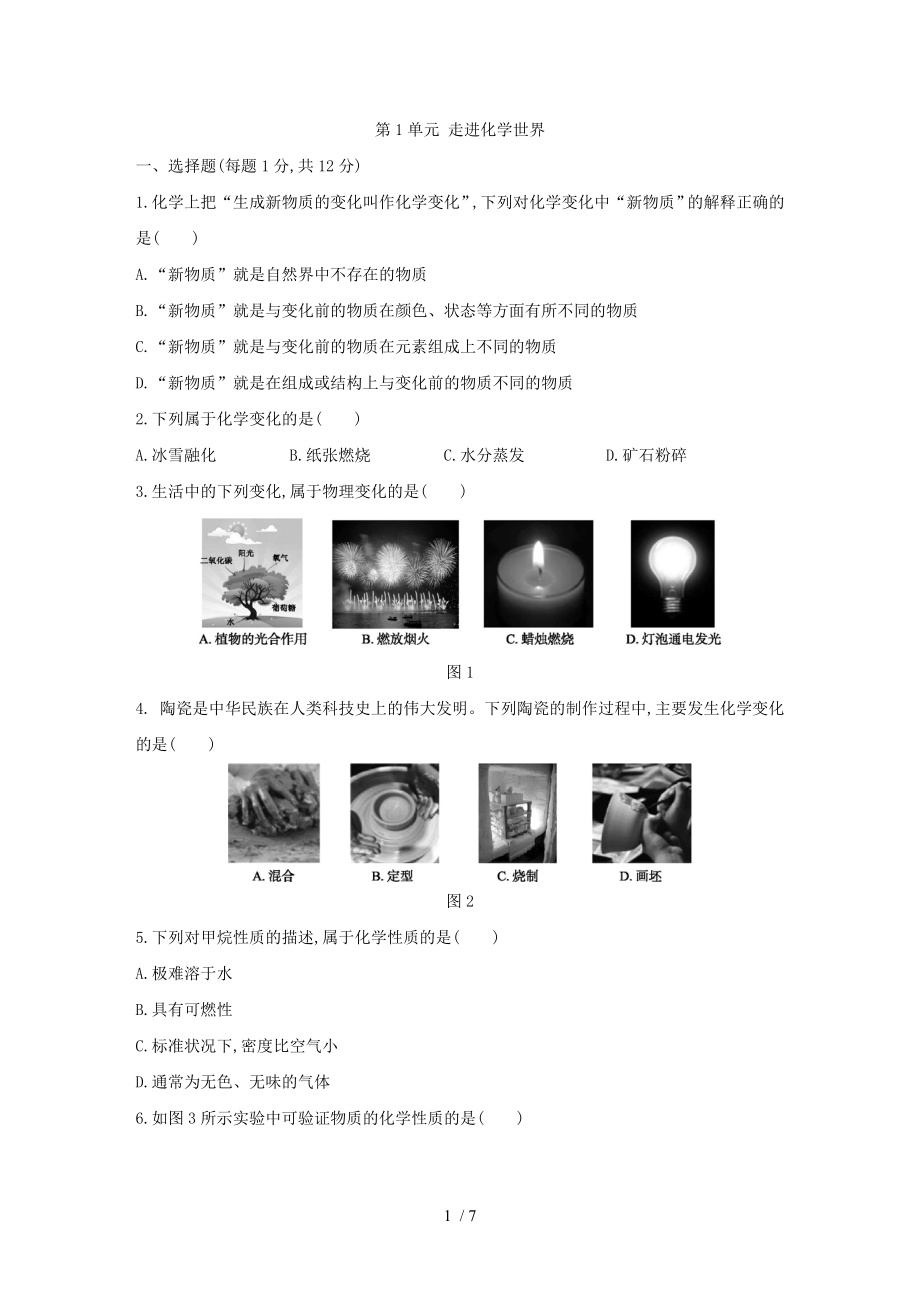 人教版九年級(jí)化學(xué)上冊(cè)第1單元 走進(jìn)化學(xué)世界單元測(cè)試題_第1頁