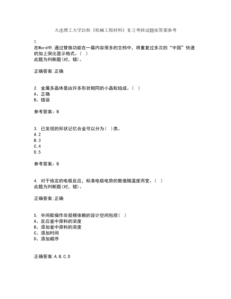 大连理工大学21秋《机械工程材料》复习考核试题库答案参考套卷49_第1页