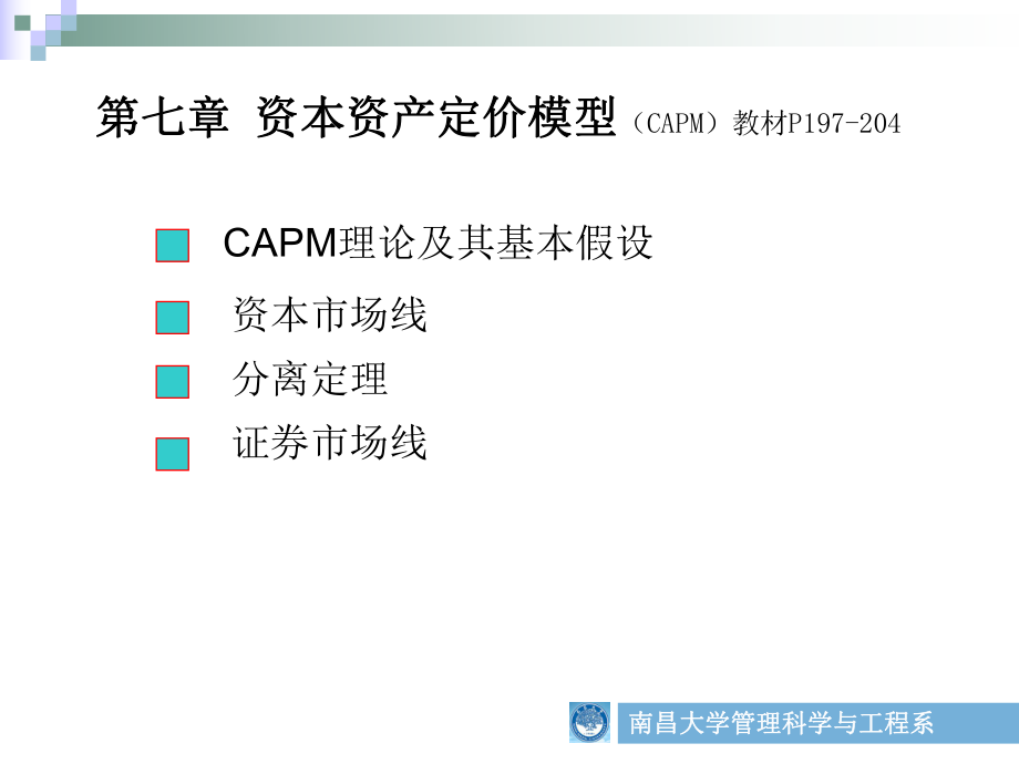 资本资产定价模型 - 副本课件_第1页