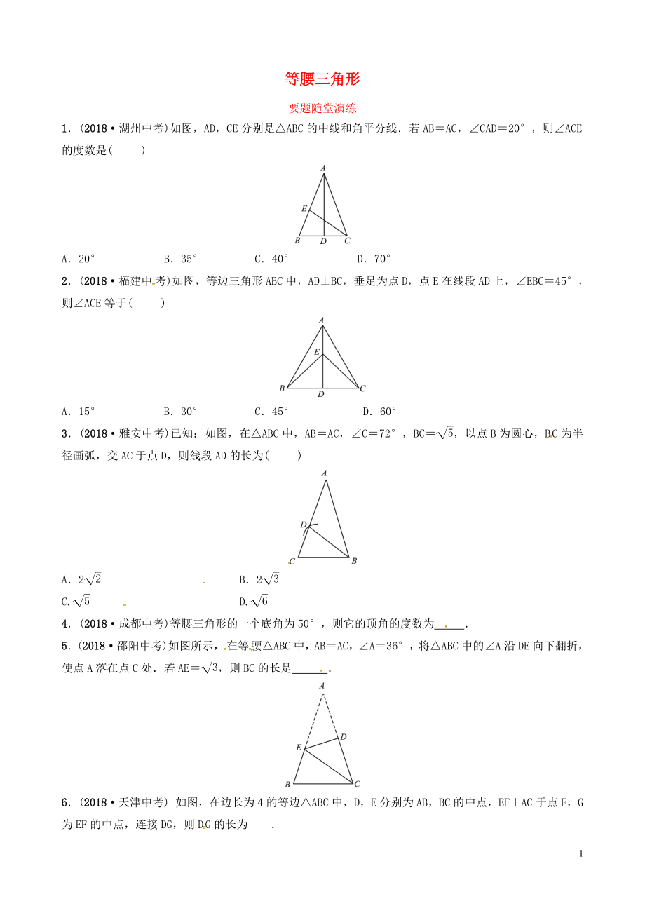 山東省德州市2019中考數(shù)學(xué)復(fù)習(xí) 第四章 幾何初步與三角形 第四節(jié) 等腰三角形要題隨堂演練_第1頁