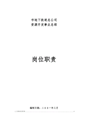 广州市地下铁道总公司资源开发事业总部岗位职责说明