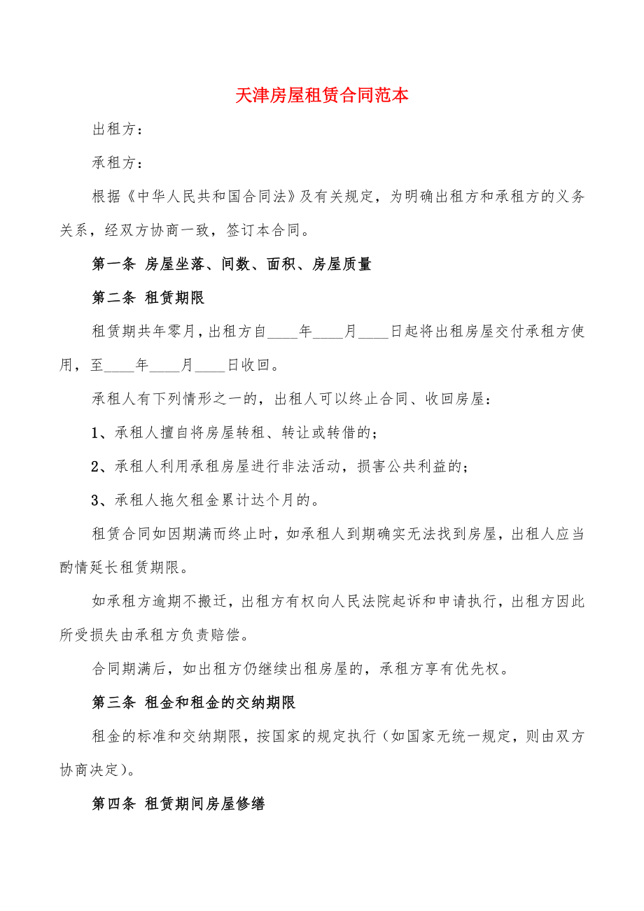 天津房屋租赁合同范本(11篇)_第1页