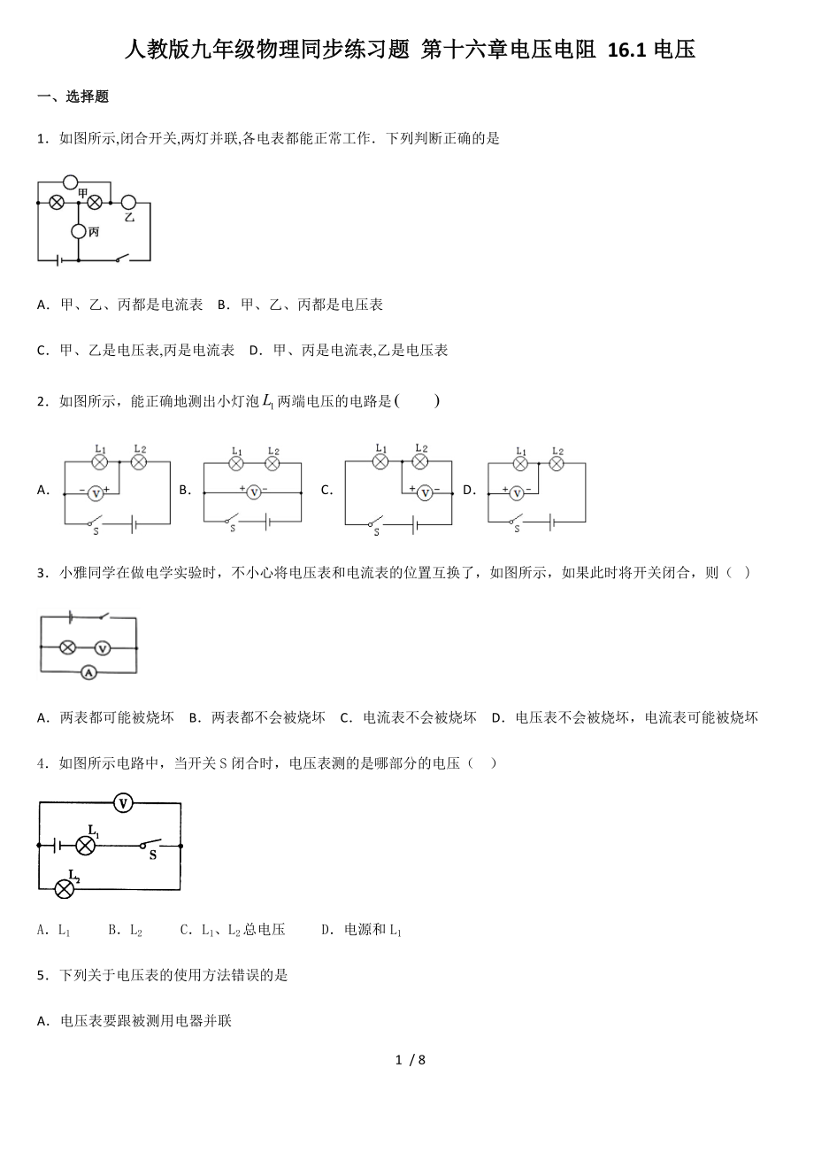 人教版九年級(jí)物理同步練習(xí)題 第十六章電壓電阻 16.1電壓_第1頁(yè)