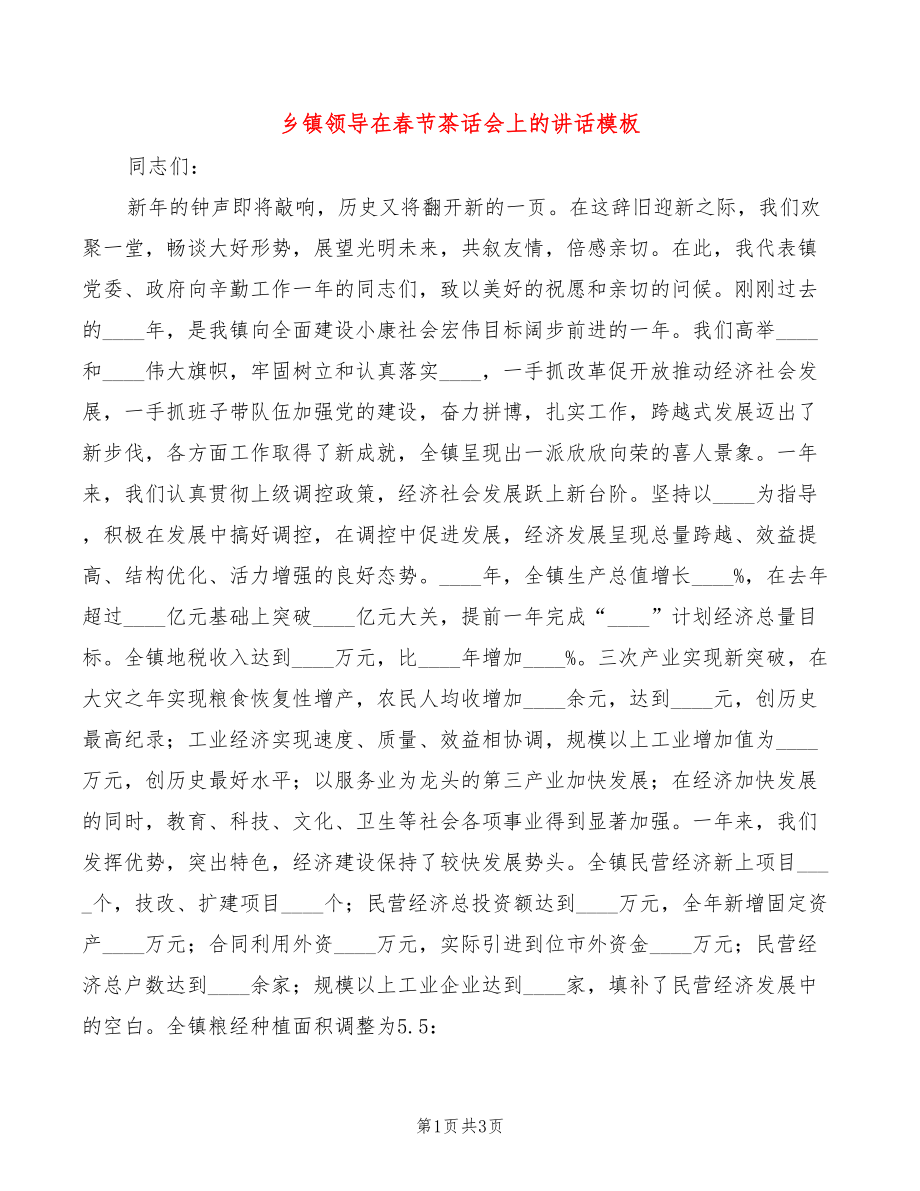 乡镇领导在春节茶话会上的讲话模板(2篇)_第1页